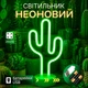 Декоративний неоновий світильник зелений "Кактус" настільна лампа на батарейках/USB 29*17.5 см - зображення 1