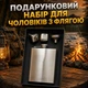 Подарунковий набір для чоловіків з флягою + лійка + 2 багаторазові кубики льоду у коробці - зображення 1
