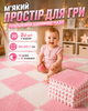 Коврик пазл для детей модульный термоковер детский плюшевый мягкий развивающий игровой набор 20 шт 30×30 см для ползания малышей дома детской комнаты теплоизоляционный теплый водонепроницаемый антискользящий розовый белый - изображение 5