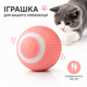 Интерактивная игрушка мяч для кошек с подсветкой, розовый - изображение 1