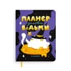 Планер ORNER x Maliunok «План деловой ведьмы» - изображение 1