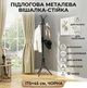 Вешалка-стойка напольная металлическая, 175*45 см. Черная, (B1-01157.black) - изображение 1