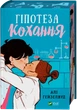 Гіпотеза кохання (9786171705630) - изображение 1