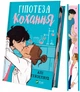 Гіпотеза кохання (9786171705630) - изображение 2
