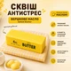 Антистресс Сквиш Масло Salted Butter ароматизированный мягкий антистресс игрушка Сливочное Масло - изображение 1