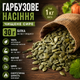 Гарбузове насіння 1000 г чищене сире для здорового харчування - зображення 1