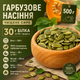 Гарбузове насіння чищене сире 500 г для здорового харчування - зображення 1