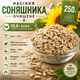 Семена подсолнечника очищенные сырые 250 г натуральные пищевые, ядра для здорового питания, салатов и выпечки - изображение 1