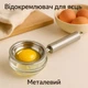 Отделитель для яиц мкталловый, прибор для отделения желток от белка Сепаратор яиц - изображение 1