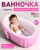 Надувная ванночка для ребенка с насосом, детская ванна надувная для купания маленьких детей 75л детская ванночка 98*64*28см Розовая - изображение 1