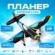 Самолет планер на радиоуправлении 2.4GHz с LED подсветкой, гироскопом и автовыравниванием - изображение 1
