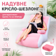 Надувной диван-кресло Air Sofa с комфортной спинкой водонепроницаемый, Розово-белый - изображение 1
