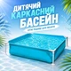 Детский каркасный бассейн Intex 57173, 122 × 122 × 30 см, 337 л - зображення 1