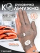 Профессиональная кольчужная трёхпалая перчатка Terex для разделки мяса, рыбы и устриц, цельное плетение колец из нержавеющей стали, размер М - изображение 1