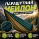 Гамак Kayfovo AIR міцний із парашутного нейлону Зелений-Коричневий - зображення 2