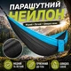 Гамак Kayfovo AIR міцний з парашутного нейлону Сірий-Блакитний - зображення 2