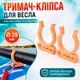 Держатель для весла SUP-доски 2 шт, каяка и байдарки 29 мм, на D-кольце или банджи-шнур, 3D-печать бежевый - изображение 1