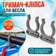 Держатель для весла SUP-доски 2 шт, каяка и байдарки 29 мм, на D-кольце или банджи-шнур, 3D-печать белый серый - изображение 1