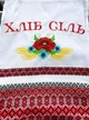 Рушник украинский ХЛІБ І СІЛЬ Размер 1,86 х 0,32 м машинная вышивка - изображение 4