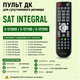 Пульт дистанційного керування для DVB-S2 тюнера Sat Integral S-1247HD, S-1248HD, S-1412HD, S-1432HD - зображення 2