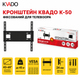 Кронштейн КВАДО К-50 для телевізора, фіксований, 43–65", VESA 100×100–400×400, до 45 кг - изображение 2