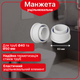 Манжета уплотнительная канализационная Kronoplast 40/50 мм полипропиленовая белая - изображение 1
