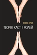 Теорія каст і ролей - Алекс Крол (9786177559459) - зображення 1