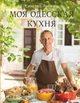 Моя одесская кухня - Савелий Либкин (на русском языке) (9786177559558) - изображение 1