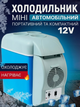 Автохолодильник від прикурювача 12V Portable Electronic 7.5 л портативний автомобільний холодильник з функцією підігріву та підсклянниками - изображение 4