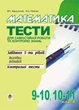 Книга «Математика. Тести для самостійної роботи та контролю знань. 9-10, 10-11 класи». Автор - Яків Бродський - изображение 1