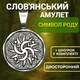 Славянский амулет оберег Символ Рода Связь поколений Отводит беду - изображение 1