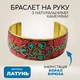 Браслет латунный на руку с инкрустацией камнями Красный коралл и бирюза безразмерный 2,5*6*7см - изображение 1