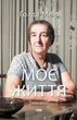 Моє життя Голда Меїр - зображення 1