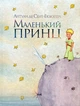 Маленький принц Антуан де Сент-Экзюпери (Рідна мова) - изображение 1