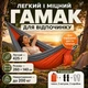 Гамак підвісний 260х140 см з парашутного нейлону для природи та кемпігна лежак двомісний для дачі з чохлом та кріпленнями нейлоновий підвісний туристичний для відпочинку Kayfovo Chill Сіро-Помаранчевий - зображення 1
