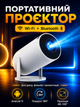Проектор Lumi для домашнего кинотеатра на Android 12 4K с Wi‑Fi Bluetooth USB HDMI 200 люмен 1/8 ГБ и пультом ДУ - изображение 1
