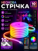 Гнучка неонова світлодіодна стрічка RGB 10 м з пультом і блоком живлення з керуванням через додаток зі смартфона та синхронізацією з музикою - зображення 1