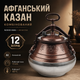 Афганский казан комбинированный RASHKO BABA 12 л из алюминия для плова, мяса, тушения - изображение 1