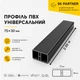 Декоративная рейка ПВХ 75х30 мм для зонирования пространства и декора интерьера, графитовая, 2 м - изображение 2