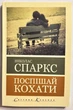 Спеши любить. Николас Спаркс - изображение 1
