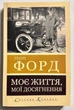 Моє життя. Мої досягнення. Генрі Форд - зображення 1
