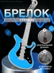 Брелок гитара для ключей брелоки брелки на ключи сумку рюкзак портфель зеркало автомобиля в виде электрогитары автомобильная подвеска в машину сувенирный металлический Голубой 99_10_0_3C - изображение 1