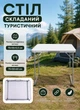 Стіл складаний туристичний для пікніка риболовлі та відпочинку на природі 75×55×65 см стіл складний для природи Білий - зображення 1