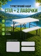 Стол складной и 2 лавочки туристический набор мебели для пикника туризма отдыха на природе рыбалки Белый - зображення 1