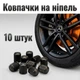 Ковпачки на ніпель пластикові, ребристі захисні заглушки для коліс Car Valve Caps Wheel 10 штук - зображення 1