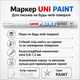 Маркер перманентный Uni Paint Белый 0.8-1.2 мм (PX-21.White) - изображение 2