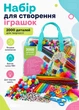 Набор для рукоделия и создания игрушек 2000 деталей для детского творчества (60198) - изображение 1