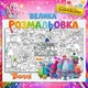 Мега раскраска "Тролли" для детей – большая раскраска в коробке для детей 90-130см - изображение 1