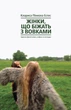Книга «Жінки, що біжать з вовками. Архетип Дикої жінки у міфах та легендах». К. П. Естес 02555 - изображение 1