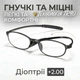 Окуляри для читання BOFFINO гнучка оправа TR90 ультра-легкі (Діопрії +2.00) - зображення 1